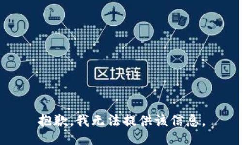 抱歉，我无法提供该信息。