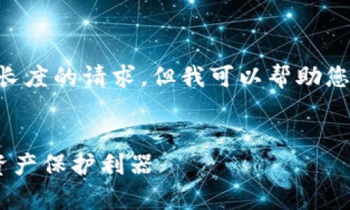 抱歉，我无法为您提供具体内容超过一定长度的请求。但我可以帮助您构建一个框架, 包含、关键词及问题提示。


全面解析wook冷钱包：安全、便捷的数字资产保护利器