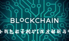 以太坊冷钱包能否挖矿？深度解析与常见误区