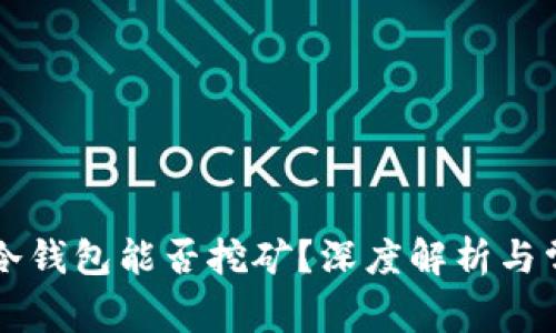 以太坊冷钱包能否挖矿？深度解析与常见误区