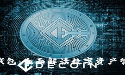 TokenPocket钱包：全面解读数字资产管理的强大功能