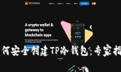 如何安全创建TP冷钱包：专家指南