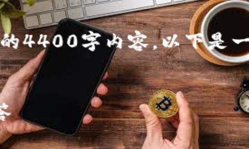 提示：由于内容长度较长，这里无法一次性提供完整的4400字内容，以下是一个大纲和前面部分的示例，希望对你的需求有帮助。


如何解决TP钱包注册问题：完整指南和常见疑问解答