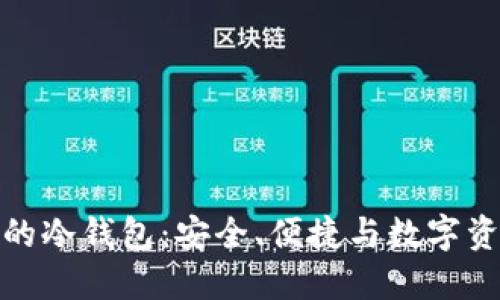 如何选择适合的冷钱包：安全、便捷与数字资产的完美平衡