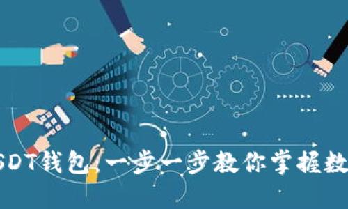 轻松注册USDT钱包：一步一步教你掌握数字货币管理