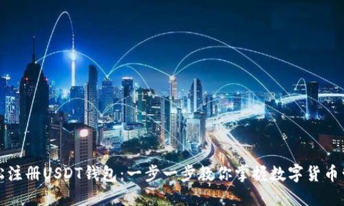 轻松注册USDT钱包：一步一步教你掌握数字货币管理