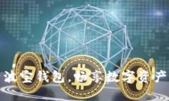 轻松激活波宝钱包，畅享数字资产管理之旅