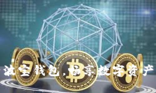 轻松激活波宝钱包，畅享数字资产管理之旅