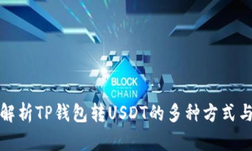 全面解析TP钱包转USDT的多种方式与技巧