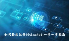 如何轻松注册Bitbucket：一步一步指南
