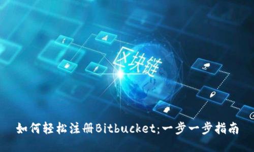 如何轻松注册Bitbucket：一步一步指南