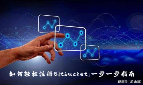 如何轻松注册Bitbucket：一步一步指南