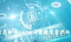 解析虚拟币Auto：未来数字资产的新星