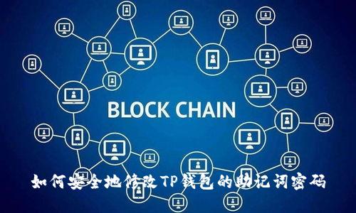 如何安全地修改TP钱包的助记词密码