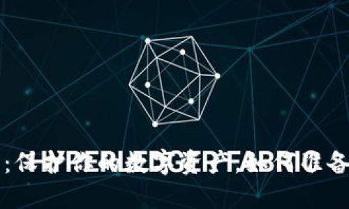 冷钱包：保护你的数字资产，如何准备与使用