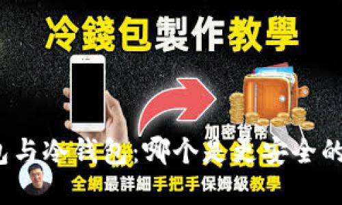 TP钱包与冷钱包：哪个是更安全的选择？