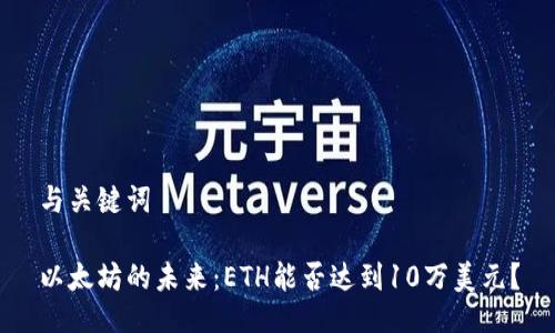 与关键词

以太坊的未来：ETH能否达到10万美元？