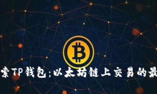 深入探索TP钱包：以太坊链上交易的最佳选择