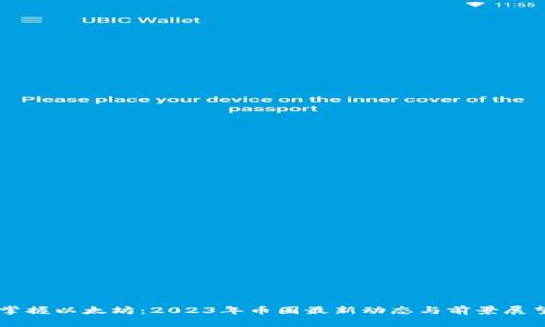 掌握以太坊：2023年币圈最新动态与前景展望