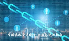 掌握虚拟货币安全：冷钱包使用指南