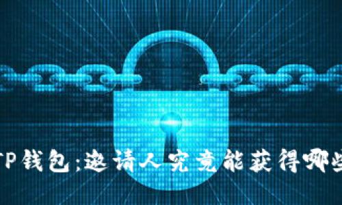  揭秘TP钱包：邀请人究竟能获得哪些好处？