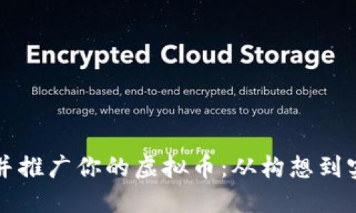 如何成功创建并推广你的虚拟币：从构想到实施的全面指南