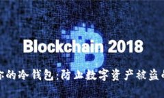 如何保护你的冷钱包：防止数字资产被盗的有效