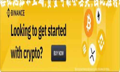 Bee币如何安全高效地转入TP钱包

Bee币, TP钱包, 数字货币转账/guanjianci

近年来，区块链技术的飞速发展和数字货币的普及，让越来越多的人开始关注如何将不同的数字资产有效地管理和转移。Bee币（BEE）作为一种新兴的数字货币，逐渐受到投资者的青睐。而TP钱包作为一个多功能的数字货币钱包，凭借其强大的安全性和便捷性得到了用户的广泛使用。本文将详细介绍Bee币的转入TP钱包的具体步骤和注意事项，以及一些相关问题的解答，帮助用户更好地管理他们的数字资产。

Bee币概述
Bee币是基于区块链技术的一种数字加密货币，致力于为用户提供安全、便捷的交易体验。Bee币具有去中心化、匿名性、不可篡改、透明性等特性，使其在数字经济中展现出巨大的潜力。用户可以通过Bee币进行线上支付、投资或在多种平台上交易。

TP钱包简介
TP钱包是一个多链数字资产钱包，支持多种主流数字货币的存储、转账和交换。TP钱包在安全性上采用了先进的加密技术，用户的数字资产可以得到有效保护。此外，TP钱包还提供了用户友好的界面和多种功能，包括资产管理、DApp浏览等，使得用户在管理数字资产时更加高效。

Bee币转入TP钱包的步骤
将Bee币转入TP钱包的过程并不复杂，只需按照以下步骤操作即可：

h41. 下载并安装TP钱包/h4
首先，用户需要在手机应用商店或者官方网站下载并安装TP钱包。确保下载的是最新版本以获得最佳的安全保障。

h42. 创建或导入钱包/h4
安装完成后，打开TP钱包。用户需要选择创建新钱包或者导入已有钱包。如果是第一次使用TP钱包，建议选择创建新钱包。在创建钱包的过程中，用户需要设置一个安全密码，并妥善保存助记词，这是日后恢复钱包的重要依据。

h43. 获取Bee币接收地址/h4
在TP钱包主界面，点击“接收”按钮，选择“Bee币”选项，系统会自动生成一个Bee币的接收地址。这个地址是用户接收Bee币的唯一标识，一定要准确记录下来。

h44. 登录Bee币交易所/h4
接下来，用户需要登录他们的Bee币交易所账户。确保交易所支持Bee币转出，并拥有足够的Bee币可供转账。

h45. 填写转账信息/h4
在交易所的转账界面，用户需要输入TP钱包提供的Bee币接收地址，以及转账数量。务必确认接收地址的准确性，以防资产丢失。在转账确认之前，可以考虑做一笔小额转账进行测试，确保无误后再进行大额转账。

h46. 完成转账/h4
确认无误后，提交转账请求。根据区块链网络的拥堵情况，转账可能需要几分钟到数小时不等的时间。在此期间，可以在交易所查看转账状态，等待交易确认。

h47. 验证到帐/h4
当转账完成后，用户可以返回TP钱包，点击“资产”选项，查看Bee币的余额，确认转账是否成功。如果余额未及时更新，可能需要手动刷新，以查看最新的资产信息。

注意事项
在将Bee币转入TP钱包的过程中，有几个关键的注意事项：
ul
    listrong安全性：/strong始终将助记词和私钥保存在安全的地方，防止泄露和丢失。/li
    listrong地址准确性：/strong进行转账前，务必确认接收地址的准确性，一旦转账完成，资金可能无法追回。/li
    listrong手续费：/strong了解转账过程中的手续费，这可能会影响最终到账的Bee币数量。/li
/ul

相关问题

h4如何保证Bee币转账的安全性？/h4
安全性在数字资产的管理中是一个极为重要的方面，用户在转账Bee币时需要时刻保持警惕。首先，使用官方渠道下载TP钱包程序，避免使用不明来源的应用。其次，助记词和私钥是访问钱包和恢复钱包的关键，用户必须将其保存在安全的位置，切勿泄露给任何人。此外，在进行大额转账前，建议先进行小额的测试转账，以确保转账流程的顺利。在进行转账时，也要关注网络的状况，尽量选择在网络运行正常时进行转账，这样可以有效减少因网络拥堵而导致的转账延迟。

h4Bee币有哪些应用场景？/h4
Bee币作为一种数字货币，拥有多种应用场景。在电商平台中，Bee币可以作为支付手段，方便用户进行购物。此外，Bee币还可以用于参与去中心化金融（DeFi）项目，用户可以通过高收益的流动性池赚取利息。社交媒体平台也开始逐步接受Bee币作为打赏和赞赏的方式，增强了用户间的互动。随着去中心化应用（DApp）的不断发展，Bee币的应用场景也在不断扩大，未来，Bee币或将在更多领域找寻到其价值。

h4TP钱包的优势有哪些？/h4
TP钱包的优势主要体现在其多功能性与用户体验上。首先，TP钱包支持多种主流数字货币，用户无需下载多个钱包应用，就能在一个平台上管理多种资产。其次，TP钱包采用的高效加密技术为用户的资产提供了强有力的保护。此外，TP钱包还支持DApp的使用，用户可以方便地访问去中心化应用，参与更广泛的数字货币生态。同时，TP钱包界面简洁，操作流程明显，用户可以快速上手，充分感受到区块链技术带来的便利。

h4如何处理转账失败的情况？/h4
转账过程中可能会出现失败的情况。首先，用户应检查转账的交易记录，确认是因为什么原因造成转账失败。一些常见的原因包括接收地址不正确、网络拥堵导致的手续费不足或者是交易所的系统问题。如果是由于接收地址不正确，资金可能会丢失，因此在转账前务必确认地址的准确性。如果遇到网络问题，用户可以等待一段时间后再次尝试。此外，不同的交易所可能会对转账失败有不同的处理方式，用户可以联系交易所客服寻求进一步的帮助，以解决转账失败的问题。

综上所述，将Bee币转入TP钱包的过程是一个相对简单的操作，但在操作过程中，需要时刻注意安全性，以保障用户的数字资产。希望本文能够对您在Bee币转账的过程中提供实用的指导。