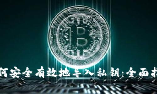 如何安全有效地导入私钥：全面指南