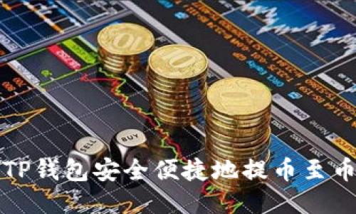如何通过TP钱包安全便捷地提币至币安交易所
