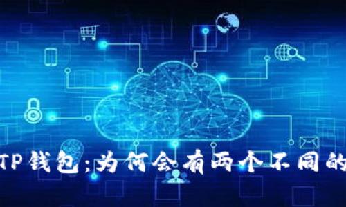 解密TP钱包：为何会有两个不同的APP？