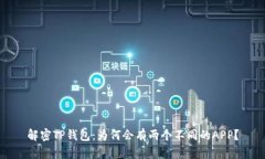 解密TP钱包：为何会有两个不同的APP？