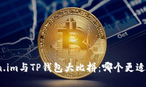 Token.im与TP钱包大比拼：哪个更适合你？