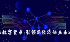 HH5数字货币：引领新经济的未来之路