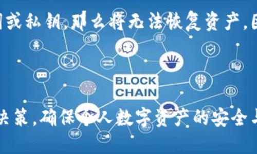 全面解析 U2U 冷钱包：安全存储你的数字资产

冷钱包, U2U, 数字资产/guanjianci

一、什么是 U2U 冷钱包
U2U 冷钱包是一种用于存储数字资产（如比特币、以太坊等加密货币）的安全钱包。与热钱包不同，冷钱包并不连接到互联网，因此其安全性极高，能够有效防止黑客攻击和恶意软件入侵。
U2U 冷钱包不仅提供了一种安全的存储方式，同时也增强了用户对数字资产管理的控制力。用户可以离线保存其私钥，从而在使用时确保钱包的安全性。冷钱包通常会使用硬件设备或纸质备份的形式，保障用户的资产不会因网络故障或黑客行为而受到损失。

二、U2U 冷钱包的工作原理
U2U 冷钱包的核心工作原理是将私钥和交易信息存储在一个物理设备中。这个设备可以是一个专门的硬件钱包，比如 Ledger 或 Trezor，或是一个纸钱包。用户在使用冷钱包时需要手动将交易信息输入钱包，然后进行签名并通过其他方式（如热钱包）进行广播。
在传统钱包中，用户的私钥和信息是存在网络上的，可能随时受到攻击。而对于 U2U 冷钱包，用户可以随时将其离线，隔绝了黑客入侵的可能性。这种安全特性，尤其适合持有大量数字资产的用户。

三、U2U 冷钱包的优势和劣势
优势方面，首先是安全性高，完全隔离于网络外，对防止黑客攻击和数据泄露具有绝对优势。其次是控制力强，用户完全掌控自己的私钥，不必信任任何第三方。另外，冷钱包在使用上相对简单明了，适合对数字资产存储有较高要求的用户。
然而，U2U 冷钱包也有其劣势，主要是使用不便，尤其在频繁交易的情况下，用户需要额外操作才能进行交易。并且，冷钱包丢失或损坏可能导致资产无法恢复，用户需要妥善保管。

四、如何选择适合自己的 U2U 冷钱包
选择一个合适的 U2U 冷钱包需要考虑多个因素。首先，要评估自己持有的资产种类，有些冷钱包支持多种加密货币，有些则仅支持特定种类。其次，钱包的安全性和品牌信誉也非常重要，应该选择那些在市场上有较好口碑的产品。
另外，用户在选择时还需考虑钱包的易用性与功能，比如是否支持多重签名、备份与恢复功能等，这些都将直接影响用户的使用体验。最后，价格也是一个不得不考虑的因素，不同功能、品牌的冷钱包价格差异较大，用户可以根据个人预算做出选择。

五、 U2U 冷钱包的安装与使用指南
安装与使用 U2U 冷钱包并不复杂。首先，用户需要从官方网站或授权渠道下载冷钱包软件，然后按照指引进行安装。在安装过程中，应确保软件的安全性，避免下载假冒软件。
安装完成后，用户需要创建一个新的钱包账号，在这个过程中，系统会生成一串私钥和助记词，用户必须妥善保存这些信息，确保不丢失。在后续使用中，用户可以将数字资产存入冷钱包，并随时进行签署和发送交易。

六、常见问题 Q
                                </div>
                            </div>
                        </div>
                        <div class=