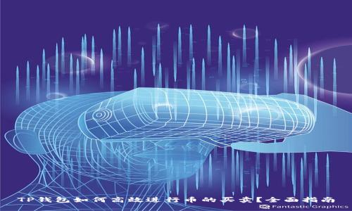 TP钱包如何高效进行币的买卖？全面指南