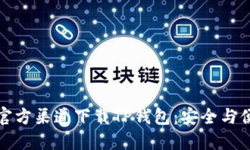 如何通过苹果官方渠道下载TP钱包：安全与便利的最佳选择