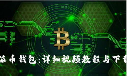 揭秘派币钱包：详细视频教程与下载指南