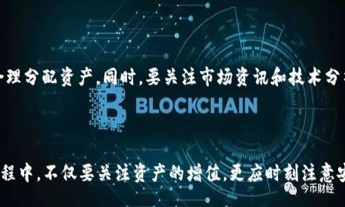 liaoti/liaoti

将tp钱包充币, tp钱包持有eth, tp钱包使用指南/guanjianci

在现代数字货币的世界中，钱包的使用变得尤为重要。TP钱包作为一款支持多种数字货币的去中心化钱包，越来越受到用户的欢迎。如何在TP钱包中拥有以太坊（ETH）成为了大家关注的问题。本文将详细探讨如何在TP钱包中充值ETH，使用ETH进行交易，以及如何保障您的资产安全。

### 1. 什么是TP钱包？

TP钱包是一种去中心化的钱包应用程序，它允许用户安全存储、管理和交易多种数字货币，包括比特币、以太坊、USDT等。由于它具备私钥自主管理的特性，用户无需信任第三方，确保了资产的安全性。TP钱包还具有很高的便捷性，用户可以随时随地进行数字货币的操作。

### 2. TP钱包的安装与创建

首先，用户需要在手机应用商店或者TP钱包的官方网站下载并安装TP钱包。安装成功后，用户根据提示创建自己的钱包账户。在创建钱包时，系统会生成一组助记词，这组助记词是用户恢复账户的唯一凭证，因此务必妥善保管，切勿泄漏。

### 3. 充值ETH到TP钱包的方法

拥有TP钱包账户后，接下来我们就来探讨如何将ETH充入钱包。

3.1. 方法一：通过交易所提币

如果你在某个数字货币交易所（如Binance、Huobi、OKEx等）上持有ETH，可以通过交易所直接提币到你的TP钱包。在交易所账户中找到‘提币’或‘提现’选项，输入你的TP钱包地址，填写提现数量，并确认相关信息。

需要注意的是，确保你输入的TP钱包地址是正确的，一旦转账发生，无法撤回。这种方法是最直接、最常用的方式。

3.2. 方法二：通过其他钱包转账

如果你在其他钱包（如MetaMask、Coinbase等）上持有ETH，也可以通过转账功能将ETH转到TP钱包。在选择转账时，同样需要输入TP钱包的地址。在转账之前，请记得检查转账手续费和确认转账信息的准确性。

3.3. 方法三：通过购买充值

一些应用或平台（如某些数字货币ATM、支付平台等）支持直接购买ETH并充值到TP钱包。这种方式适合快速购买小额ETH，但相对而言手续费可能会偏高。

### 4. 如何使用ETH进行交易？

在TP钱包中充值ETH后，你可以利用这些ETH进行各种线上交易。

4.1. 参与去中心化交易所（DEX）

TP钱包用户可以将ETH用于去中心化交易所（如Uniswap、PancakeSwap等），进行代币交换。通过TP钱包直接连接这些DApp，你可以便捷地交易和流动性池。使用ETH交换其他代币，非常简单，只需选择交易对并确认交易即可。

4.2. 支付与转账

ETH也可用于支付各类商品和服务。许多商家已经开始接受数字货币支付，用户可用TP钱包轻松完成交易。此外，你可以使用ETH转账给其他钱包用户，进行个人间的资金往来。

### 5. 如何保障你的TP钱包安全？

安全是数字货币交易中最重要的一环。

5.1. 妥善保管私钥和助记词

你的TP钱包的私钥及助记词是资产安全的保障。务必将其妥善保管，切勿泄露或存储在网络云端。同时，建议在多处离线备份，避免因手机丢失或损坏而无法找回钱包。

5.2. 定期更新密码

为了保护钱包安全，定期更换登录密码是非常有必要的。建议使用复杂的密码，包括字母、数字及特殊字符。此外，启用双重验证也是增强安全性的良好做法。

5.3. 小心网络钓鱼

时刻保持警惕，避免访问陌生网站或下载不明链接。网络诈骗层出不穷，请确认官方网站和应用版本的真实性。尤其是在进行资产转账时，务必小心，以防受到诈骗。

### 6. 常见问题

接下来，我们将思考一些用户在使用TP钱包过程中可能遇到的问题。

6.1. 如何恢复丢失的TP钱包？

用户如果在迁移设备或者手机损坏的情况下丢失了TP钱包，可以通过事先备好的助记词进行恢复。只需在TP钱包的欢迎界面选择“导入钱包”，输入助记词即可恢复入账户。一定要注意，助记词的保密与安全至关重要。

6.2. 如果ETH转账一直未到账，该怎么办？

遇到这种情况，首先要检查钱包地址是否正确，以及转账的区块确认情况。ETH网络的拥堵可能导致转账延迟。如需查询交易状态，可以通过区块浏览器（如Etherscan）查找相关交易信息。如果长时间未到账，可以联系相关交易所或钱包的客服支持。

6.3. 如何确认TP钱包的转账手续费？

在TP钱包中进行转账之前，系统会显示转账所需的手续费（Gas费），手续费根据网络状况和Gas Price有所不同。可以在交易前调整Gas Price，选择更高的Price可以在繁忙的网络中加快转账速度。

6.4. 使用ETH进行投资靠谱吗？

ETH作为一种成熟的虚拟货币，具有一定的价值投资潜力。在市场波动较大的情况下，建议投资者结合自身财务状况，合理分配资产。同时，要关注市场资讯和技术分析，适时调整投资策略。

### 7. 结语

在TP钱包中拥有以太坊（ETH）并不困难，只需要简单的几步操作，便可以畅享数字货币带来的便利。在使用TP钱包的过程中，不仅要关注资产的增值，更应时刻注意安全问题。希望本文所提供的充币方法、使用指南和安全建议能够帮助您在数字货币的世界中游刃有余。