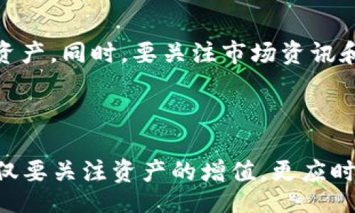 liaoti/liaoti

将tp钱包充币, tp钱包持有eth, tp钱包使用指南/guanjianci

在现代数字货币的世界中，钱包的使用变得尤为重要。TP钱包作为一款支持多种数字货币的去中心化钱包，越来越受到用户的欢迎。如何在TP钱包中拥有以太坊（ETH）成为了大家关注的问题。本文将详细探讨如何在TP钱包中充值ETH，使用ETH进行交易，以及如何保障您的资产安全。

### 1. 什么是TP钱包？

TP钱包是一种去中心化的钱包应用程序，它允许用户安全存储、管理和交易多种数字货币，包括比特币、以太坊、USDT等。由于它具备私钥自主管理的特性，用户无需信任第三方，确保了资产的安全性。TP钱包还具有很高的便捷性，用户可以随时随地进行数字货币的操作。

### 2. TP钱包的安装与创建

首先，用户需要在手机应用商店或者TP钱包的官方网站下载并安装TP钱包。安装成功后，用户根据提示创建自己的钱包账户。在创建钱包时，系统会生成一组助记词，这组助记词是用户恢复账户的唯一凭证，因此务必妥善保管，切勿泄漏。

### 3. 充值ETH到TP钱包的方法

拥有TP钱包账户后，接下来我们就来探讨如何将ETH充入钱包。

3.1. 方法一：通过交易所提币

如果你在某个数字货币交易所（如Binance、Huobi、OKEx等）上持有ETH，可以通过交易所直接提币到你的TP钱包。在交易所账户中找到‘提币’或‘提现’选项，输入你的TP钱包地址，填写提现数量，并确认相关信息。

需要注意的是，确保你输入的TP钱包地址是正确的，一旦转账发生，无法撤回。这种方法是最直接、最常用的方式。

3.2. 方法二：通过其他钱包转账

如果你在其他钱包（如MetaMask、Coinbase等）上持有ETH，也可以通过转账功能将ETH转到TP钱包。在选择转账时，同样需要输入TP钱包的地址。在转账之前，请记得检查转账手续费和确认转账信息的准确性。

3.3. 方法三：通过购买充值

一些应用或平台（如某些数字货币ATM、支付平台等）支持直接购买ETH并充值到TP钱包。这种方式适合快速购买小额ETH，但相对而言手续费可能会偏高。

### 4. 如何使用ETH进行交易？

在TP钱包中充值ETH后，你可以利用这些ETH进行各种线上交易。

4.1. 参与去中心化交易所（DEX）

TP钱包用户可以将ETH用于去中心化交易所（如Uniswap、PancakeSwap等），进行代币交换。通过TP钱包直接连接这些DApp，你可以便捷地交易和流动性池。使用ETH交换其他代币，非常简单，只需选择交易对并确认交易即可。

4.2. 支付与转账

ETH也可用于支付各类商品和服务。许多商家已经开始接受数字货币支付，用户可用TP钱包轻松完成交易。此外，你可以使用ETH转账给其他钱包用户，进行个人间的资金往来。

### 5. 如何保障你的TP钱包安全？

安全是数字货币交易中最重要的一环。

5.1. 妥善保管私钥和助记词

你的TP钱包的私钥及助记词是资产安全的保障。务必将其妥善保管，切勿泄露或存储在网络云端。同时，建议在多处离线备份，避免因手机丢失或损坏而无法找回钱包。

5.2. 定期更新密码

为了保护钱包安全，定期更换登录密码是非常有必要的。建议使用复杂的密码，包括字母、数字及特殊字符。此外，启用双重验证也是增强安全性的良好做法。

5.3. 小心网络钓鱼

时刻保持警惕，避免访问陌生网站或下载不明链接。网络诈骗层出不穷，请确认官方网站和应用版本的真实性。尤其是在进行资产转账时，务必小心，以防受到诈骗。

### 6. 常见问题

接下来，我们将思考一些用户在使用TP钱包过程中可能遇到的问题。

6.1. 如何恢复丢失的TP钱包？

用户如果在迁移设备或者手机损坏的情况下丢失了TP钱包，可以通过事先备好的助记词进行恢复。只需在TP钱包的欢迎界面选择“导入钱包”，输入助记词即可恢复入账户。一定要注意，助记词的保密与安全至关重要。

6.2. 如果ETH转账一直未到账，该怎么办？

遇到这种情况，首先要检查钱包地址是否正确，以及转账的区块确认情况。ETH网络的拥堵可能导致转账延迟。如需查询交易状态，可以通过区块浏览器（如Etherscan）查找相关交易信息。如果长时间未到账，可以联系相关交易所或钱包的客服支持。

6.3. 如何确认TP钱包的转账手续费？

在TP钱包中进行转账之前，系统会显示转账所需的手续费（Gas费），手续费根据网络状况和Gas Price有所不同。可以在交易前调整Gas Price，选择更高的Price可以在繁忙的网络中加快转账速度。

6.4. 使用ETH进行投资靠谱吗？

ETH作为一种成熟的虚拟货币，具有一定的价值投资潜力。在市场波动较大的情况下，建议投资者结合自身财务状况，合理分配资产。同时，要关注市场资讯和技术分析，适时调整投资策略。

### 7. 结语

在TP钱包中拥有以太坊（ETH）并不困难，只需要简单的几步操作，便可以畅享数字货币带来的便利。在使用TP钱包的过程中，不仅要关注资产的增值，更应时刻注意安全问题。希望本文所提供的充币方法、使用指南和安全建议能够帮助您在数字货币的世界中游刃有余。