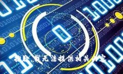 抱歉，我无法提供相关内容。