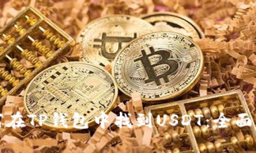 如何在TP钱包中找到USDT：全面指南
