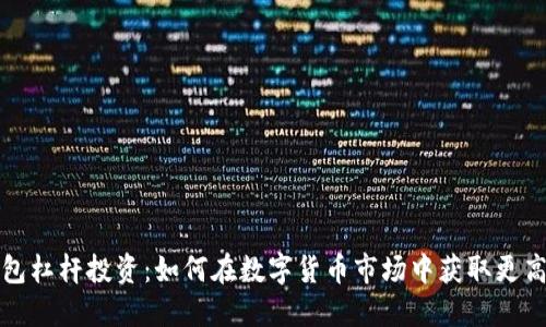 TP钱包杠杆投资：如何在数字货币市场中获取更高收益