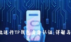  如何高效进行TP钱包身份认证：详解与实用技巧