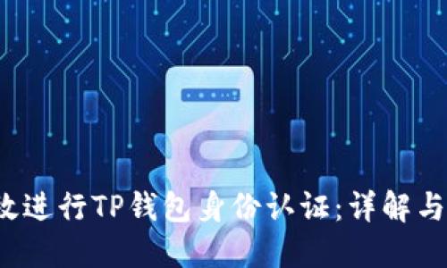  如何高效进行TP钱包身份认证：详解与实用技巧