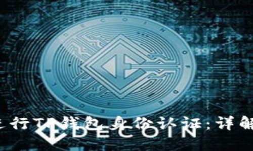  如何高效进行TP钱包身份认证：详解与实用技巧