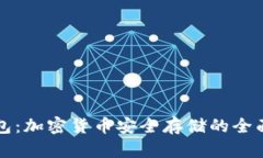 冷钱包：加密货币安全存储的全面指南
