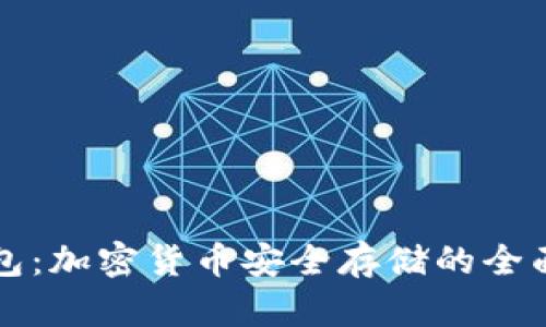 冷钱包：加密货币安全存储的全面指南