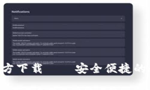 TP钱包安卓APP官方下载——安全便捷的数字货币管理工具