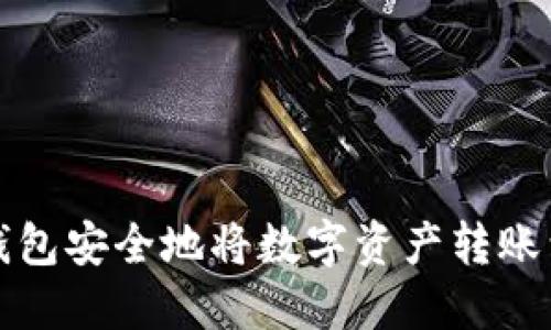 如何使用TP钱包安全地将数字资产转账到以太坊钱包